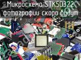 Микросхема STK50322 