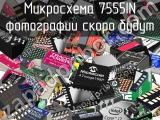 Микросхема 7555IN 