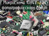 Микросхема 1084V-ADJ 