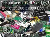 Микросхема 74HC573D/T3 