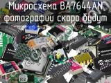 Микросхема BA7644AN 