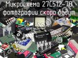 Микросхема 27C512-70 