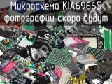 Микросхема KIA6966S