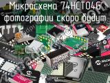 Микросхема 74HCT04G