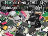 Микросхема 74AC00D