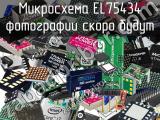 Микросхема EL75434 