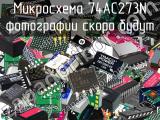 Микросхема 74AC273N