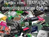 Микросхема TDA8567Q