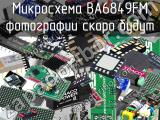 Микросхема BA6849FM