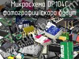 Микросхема DP104C