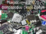 Микросхема 2902D 