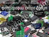 Микросхема 391747-02(CD-V3.1) 