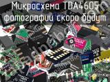 Микросхема TDA4605 