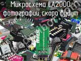 Микросхема LA2000 