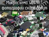 Микросхема 4049BT