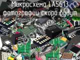 Микросхема LA5613