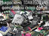 Микросхема TDA8350Q/N6 
