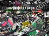 Микросхема 7905