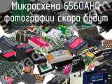 Микросхема 6560AHQ 