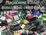 Микросхема 4066BF 