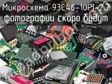 Микросхема 93C46-10PI-2.7 