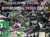 Микросхема 24C04-WP