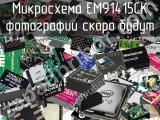 Микросхема EM91415CK