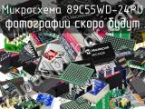 Микросхема 89C55WD-24PU