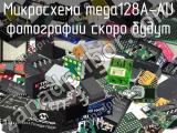 Микросхема mega128A-AU 