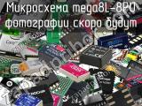 Микросхема mega8L-8PU 