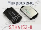 Микросхема STK4152-II