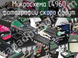 Микросхема L4960 