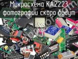 Микросхема KA2223 