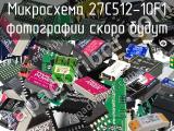 Микросхема 27C512-10F1 