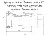 2РМД36КПН20Г6В1В чертеж кабельной розетки с прямым патрубком для неэкранированного кабеля.