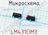 Микросхема LM431CIM3 фотография 2.