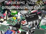 Микросхема 24C01S-1