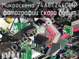 Микросхема 74ACT244DWR 