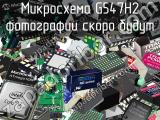 Микросхема G547H2