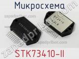 Микросхема STK73410-II 