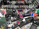 Микросхема 1084 