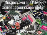 Микросхема 80011A(P)