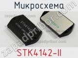Микросхема STK4142-II 