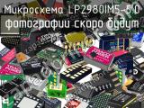 Микросхема LP2980IM5-5.0 