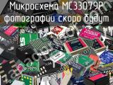 Микросхема MC33079P 