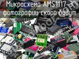 Микросхема AMS1117-3 