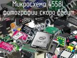 Микросхема 4558L