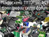 Микросхема 1117DTTR-ADJ