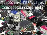 Микросхема 1117ACCT-ADJ 