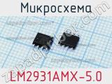 Микросхема LM2931AMX-5.0 фотография 2.